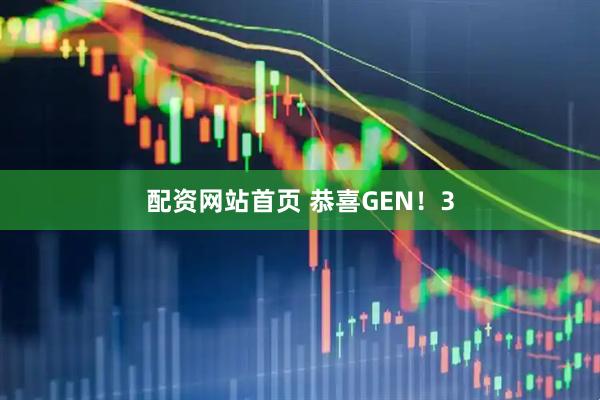 配资网站首页 恭喜GEN！3