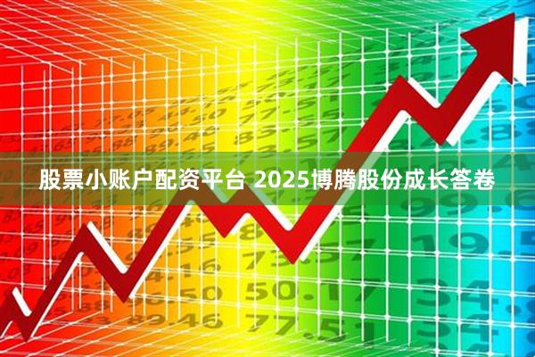 股票小账户配资平台 2025博腾股份成长答卷